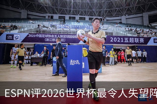 ESPN评2026世界杯最令人失望阵容：范戴克、B费、基米希在列