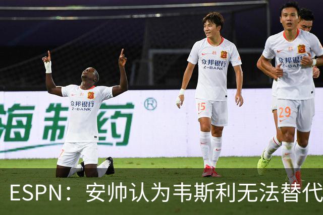 ESPN：安帅认为韦斯利无法替代，埃德松能为吉马良斯提供轮换厚度